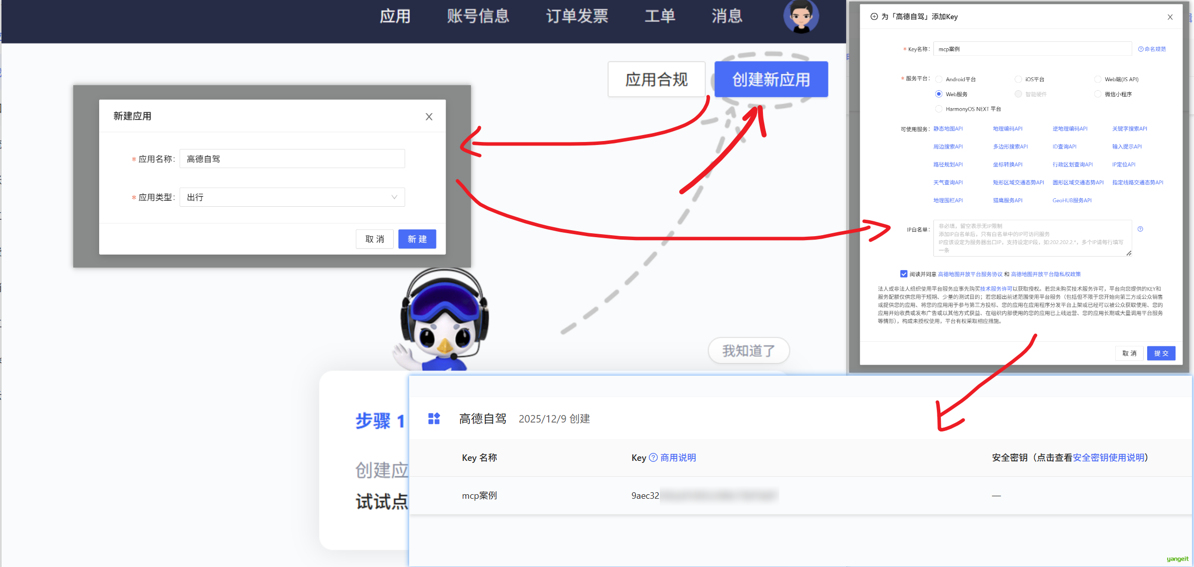 2.创建应用并获取key