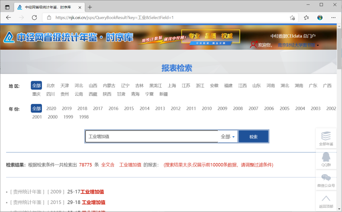 中经网省级统计年鉴
