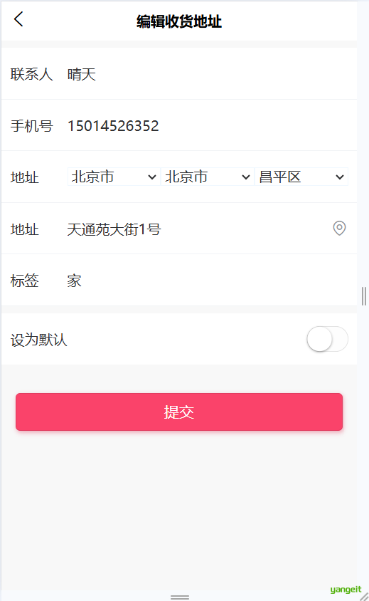 编辑收货地址页面